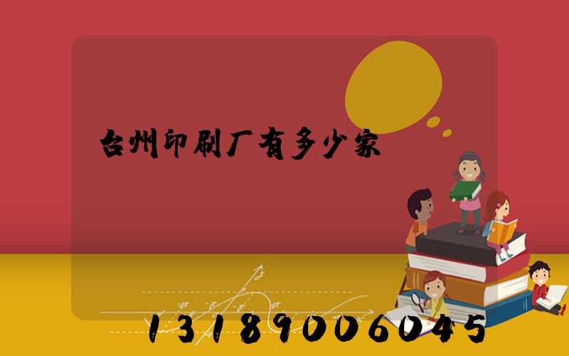 台州印刷厂有多少家