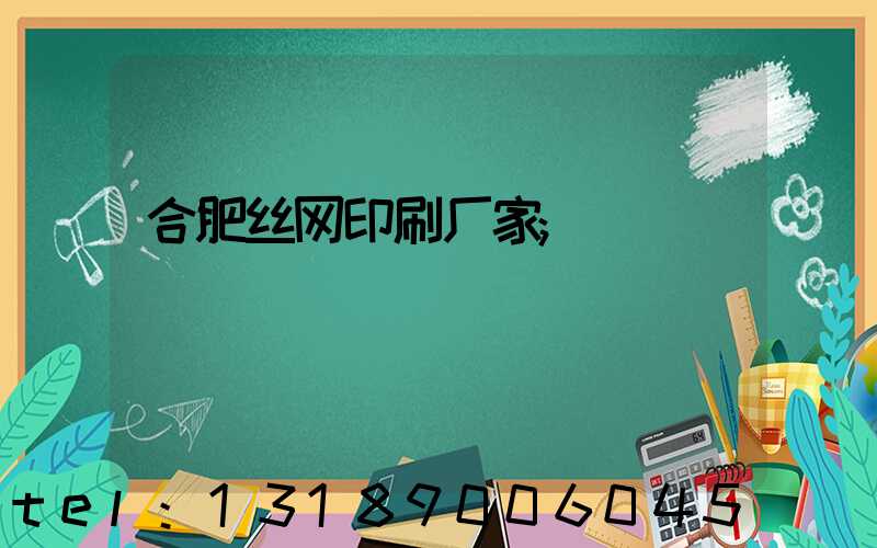 合肥丝网印刷厂家
