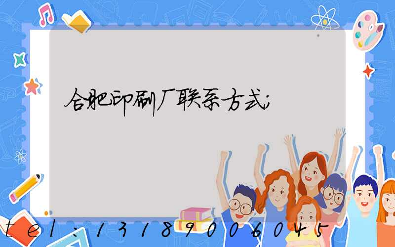 合肥印刷厂联系方式