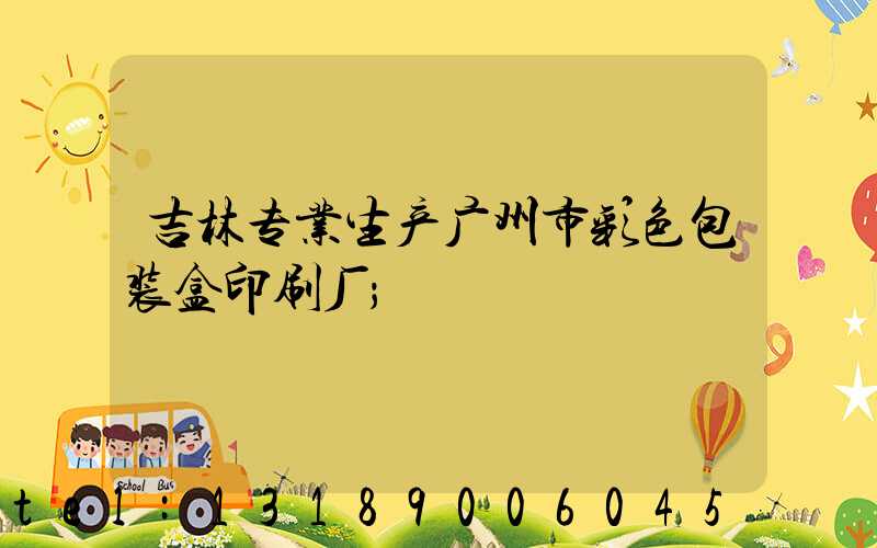 吉林专业生产广州市彩色包装盒印刷厂