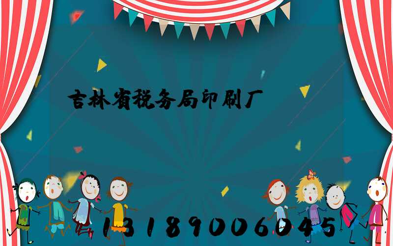吉林省税务局印刷厂