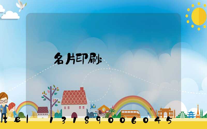名片印刷