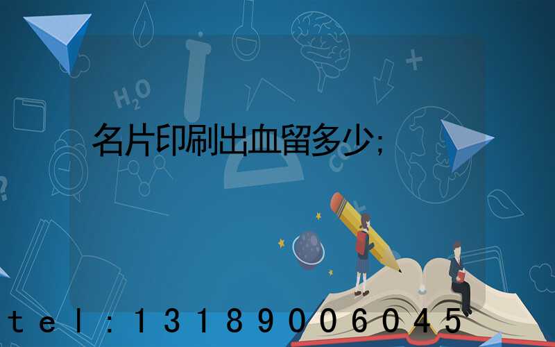 名片印刷出血留多少