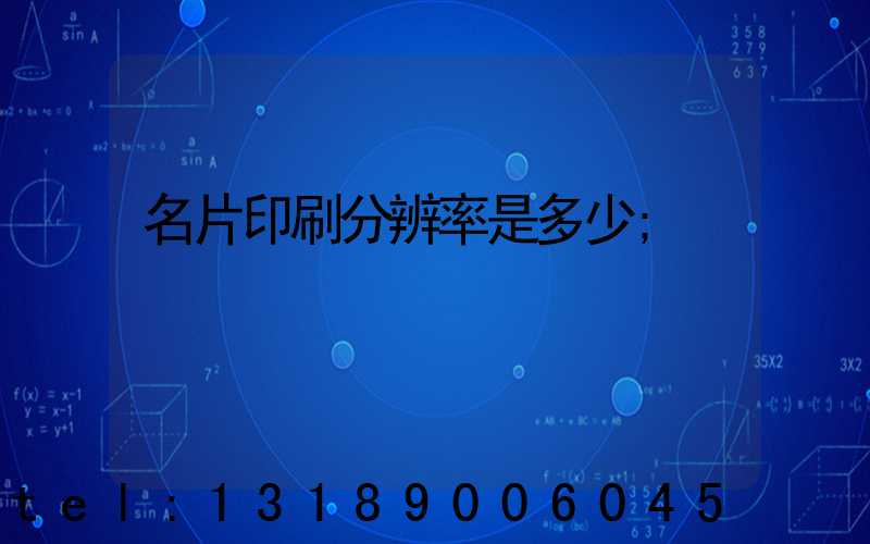 名片印刷分辨率是多少