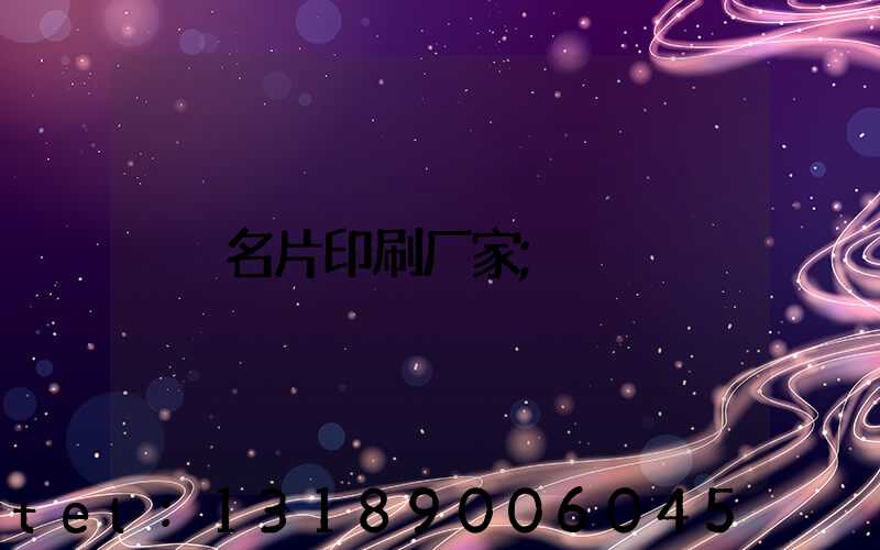 名片印刷厂家