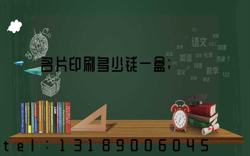 名片印刷多少钱一盒