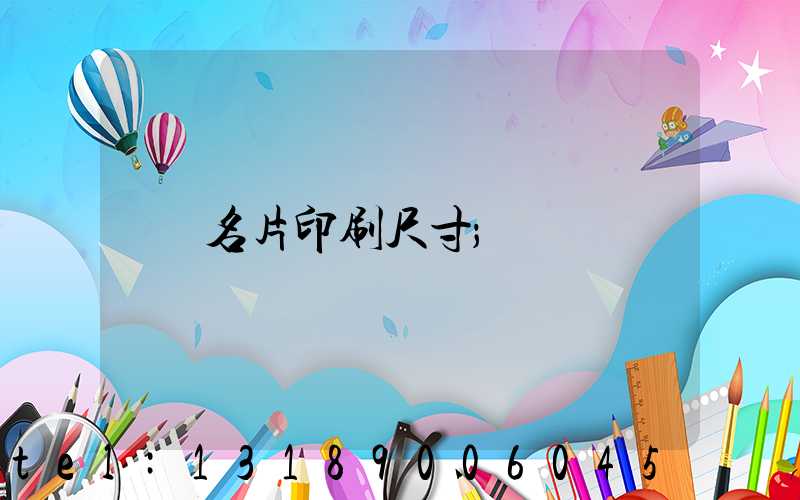 名片印刷尺寸