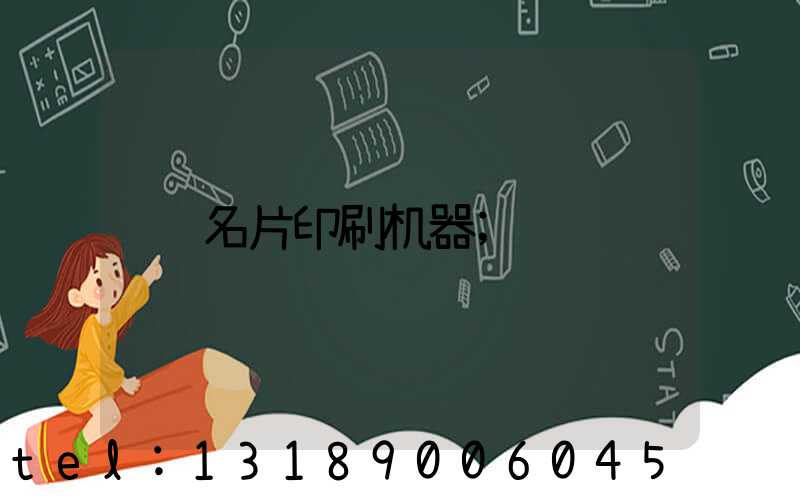 名片印刷机器