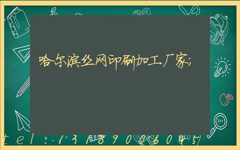 哈尔滨丝网印刷加工厂家