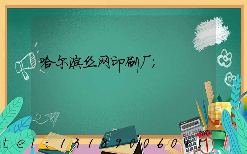 哈尔滨丝网印刷厂