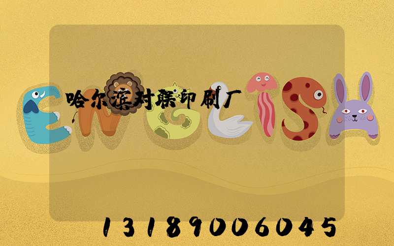 哈尔滨对联印刷厂