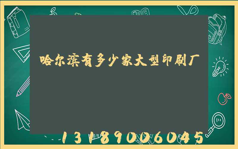 哈尔滨有多少家大型印刷厂