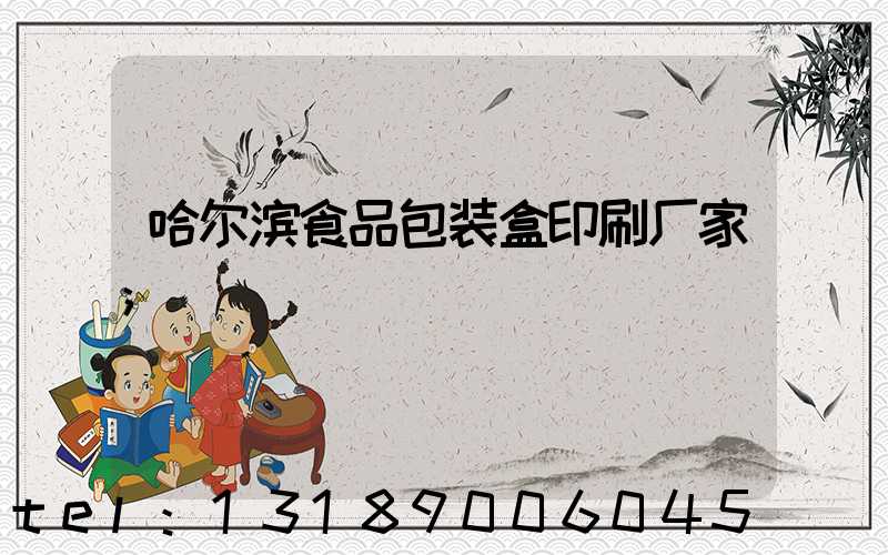 哈尔滨食品包装盒印刷厂家