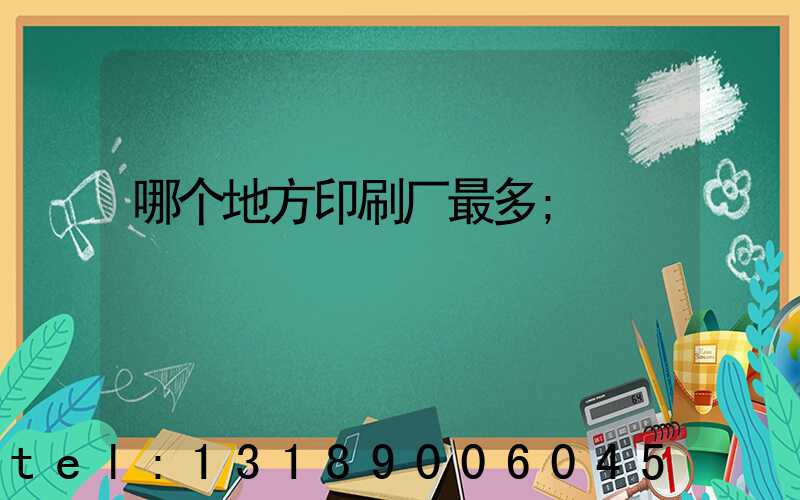 哪个地方印刷厂最多