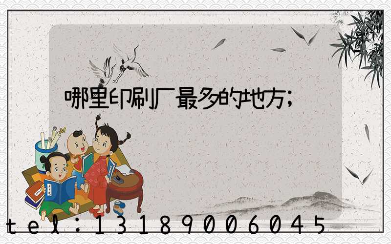 哪里印刷厂最多的地方
