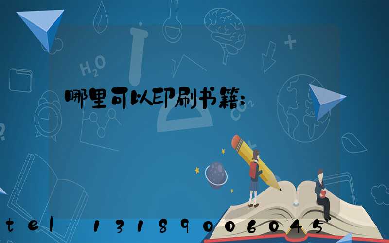 哪里可以印刷书籍