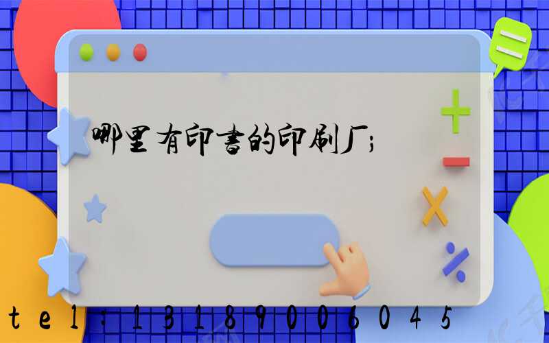 哪里有印书的印刷厂