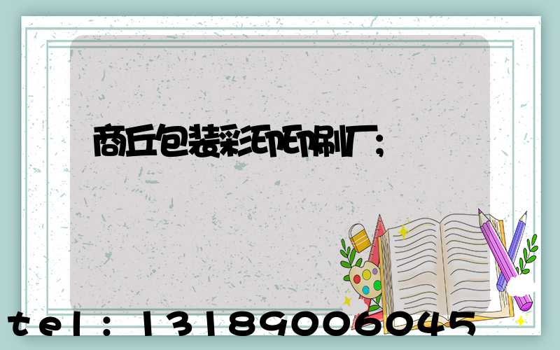 商丘包装彩印印刷厂