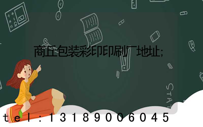 商丘包装彩印印刷厂地址