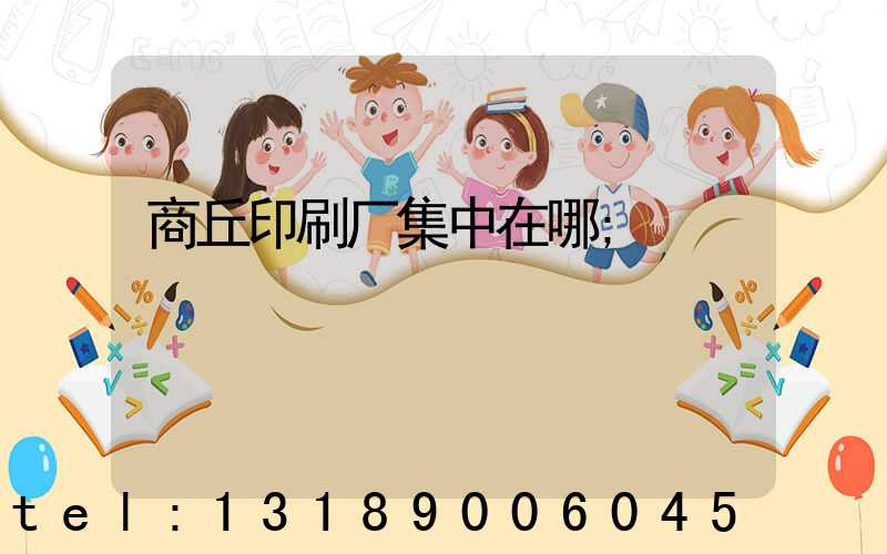 商丘印刷厂集中在哪