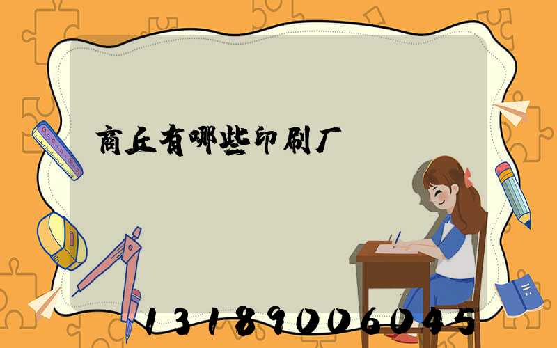 商丘有哪些印刷厂