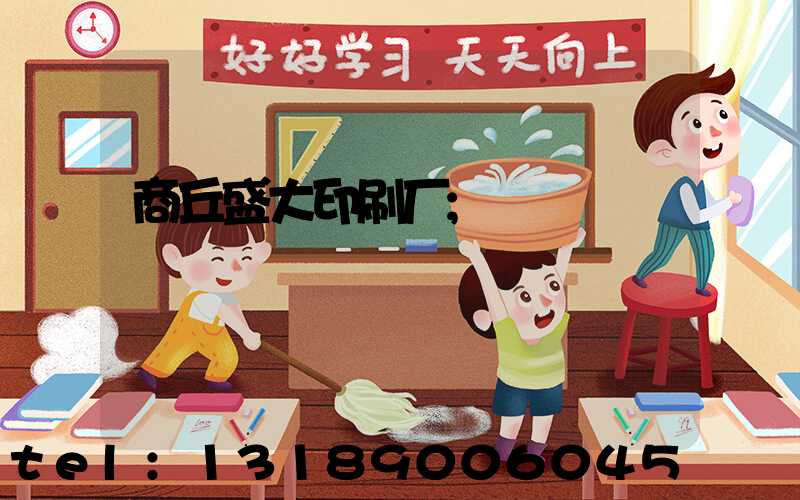 商丘盛大印刷厂
