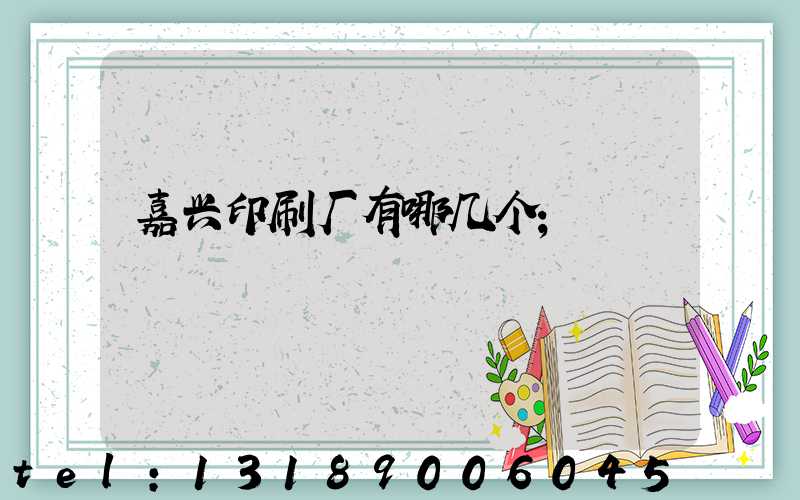 嘉兴印刷厂有哪几个