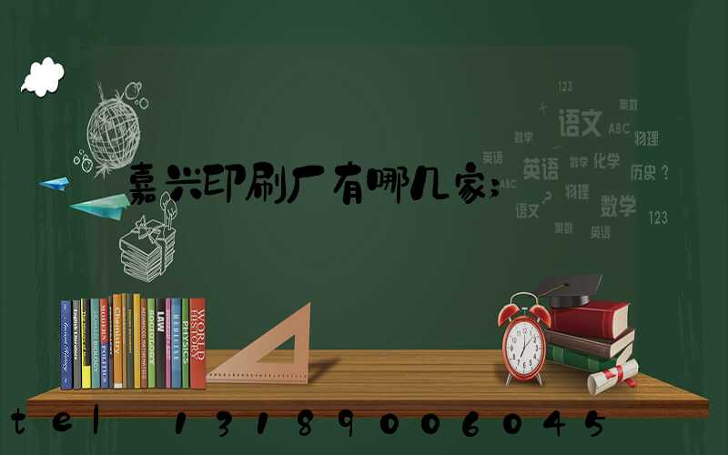 嘉兴印刷厂有哪几家