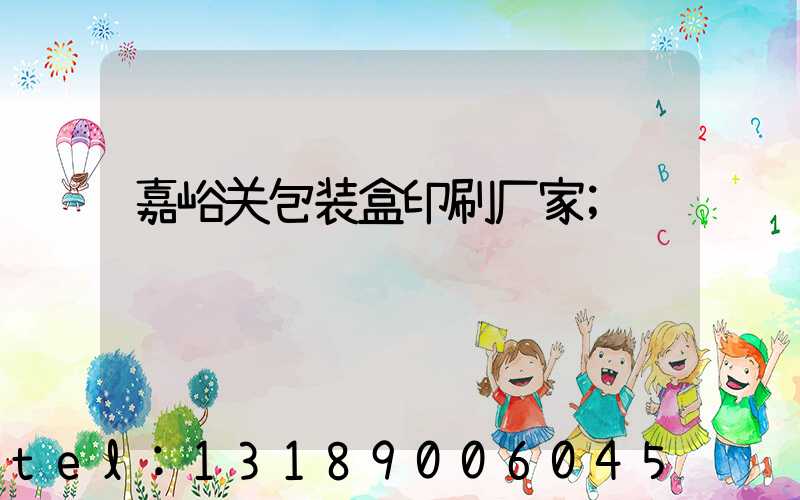 嘉峪关包装盒印刷厂家