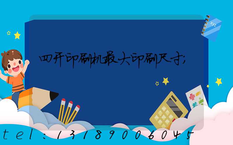 四开印刷机最大印刷尺寸