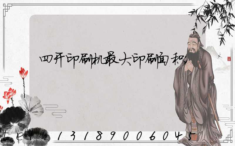 四开印刷机最大印刷面积