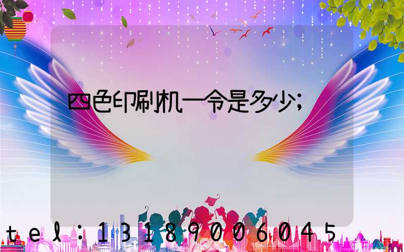 四色印刷机一令是多少