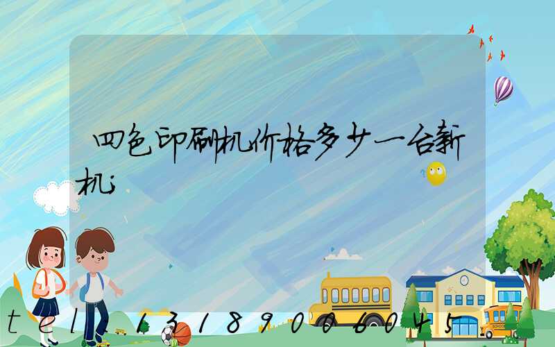 四色印刷机价格多少一台新机