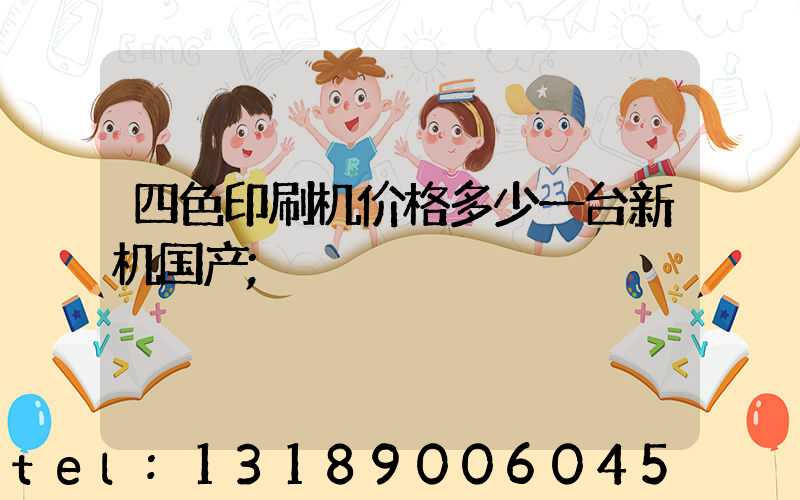 四色印刷机价格多少一台新机国产