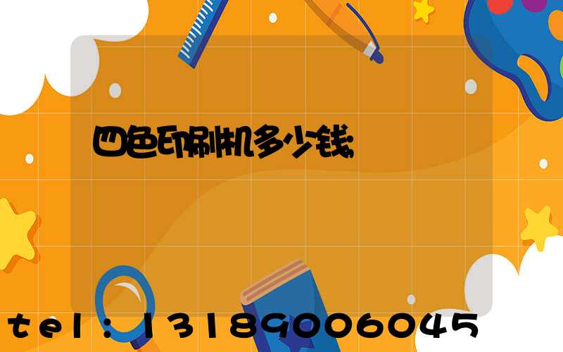 四色印刷机多少钱