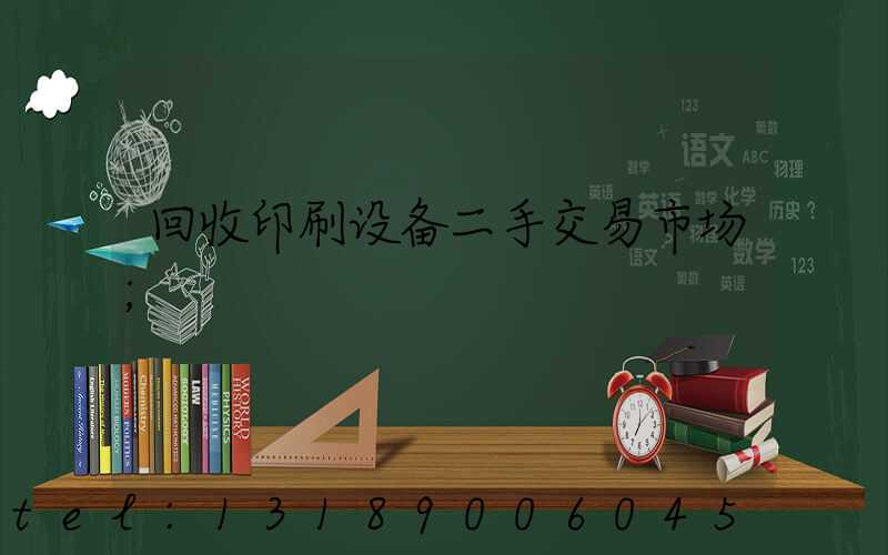 回收印刷设备二手交易市场