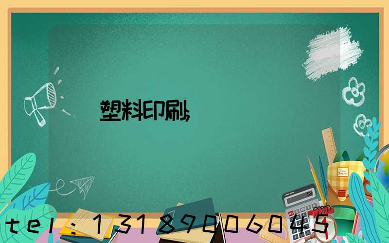 塑料印刷