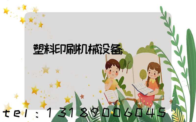 塑料印刷机械设备