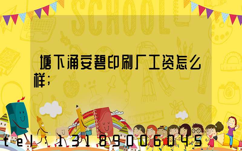 塘下涌安碧印刷厂工资怎么样