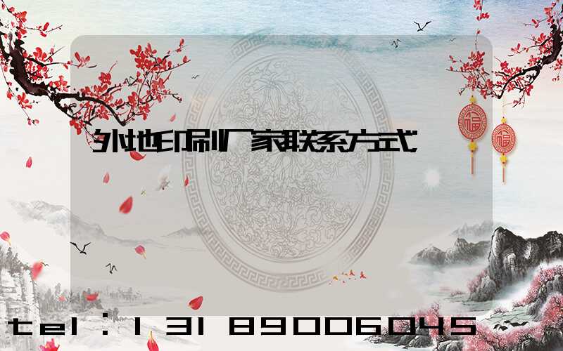 外地印刷厂家联系方式