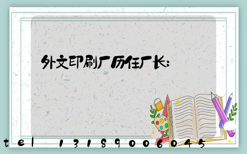 外文印刷厂历任厂长