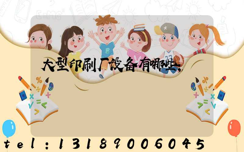 大型印刷厂设备有哪些