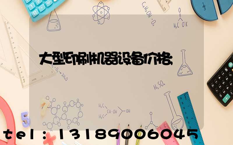 大型印刷机器设备价格