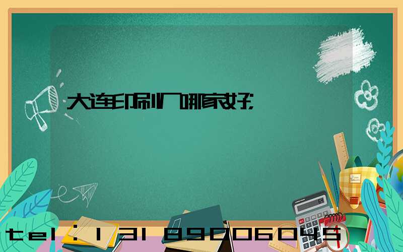 大连印刷厂哪家好