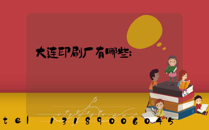 大连印刷厂有哪些