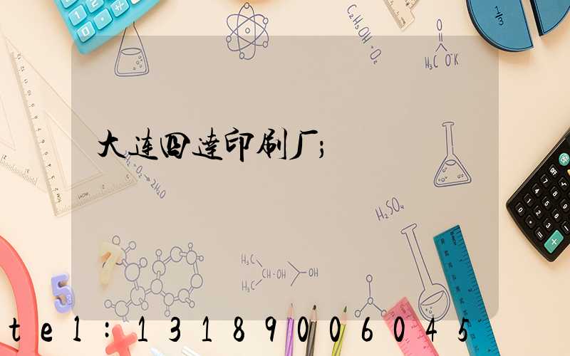 大连四达印刷厂