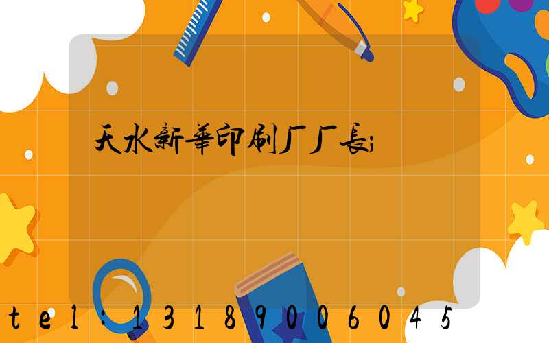 天水新华印刷厂厂长