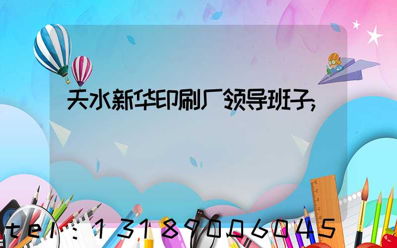 天水新华印刷厂领导班子
