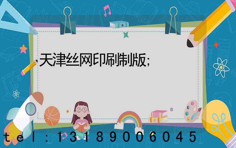 天津丝网印刷制版