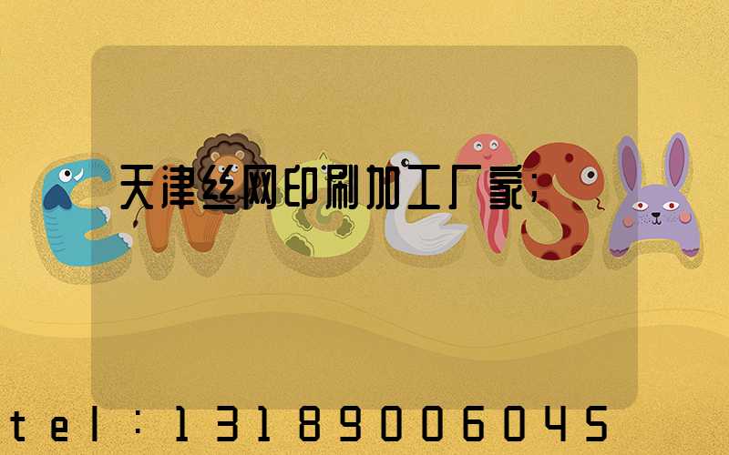 天津丝网印刷加工厂家